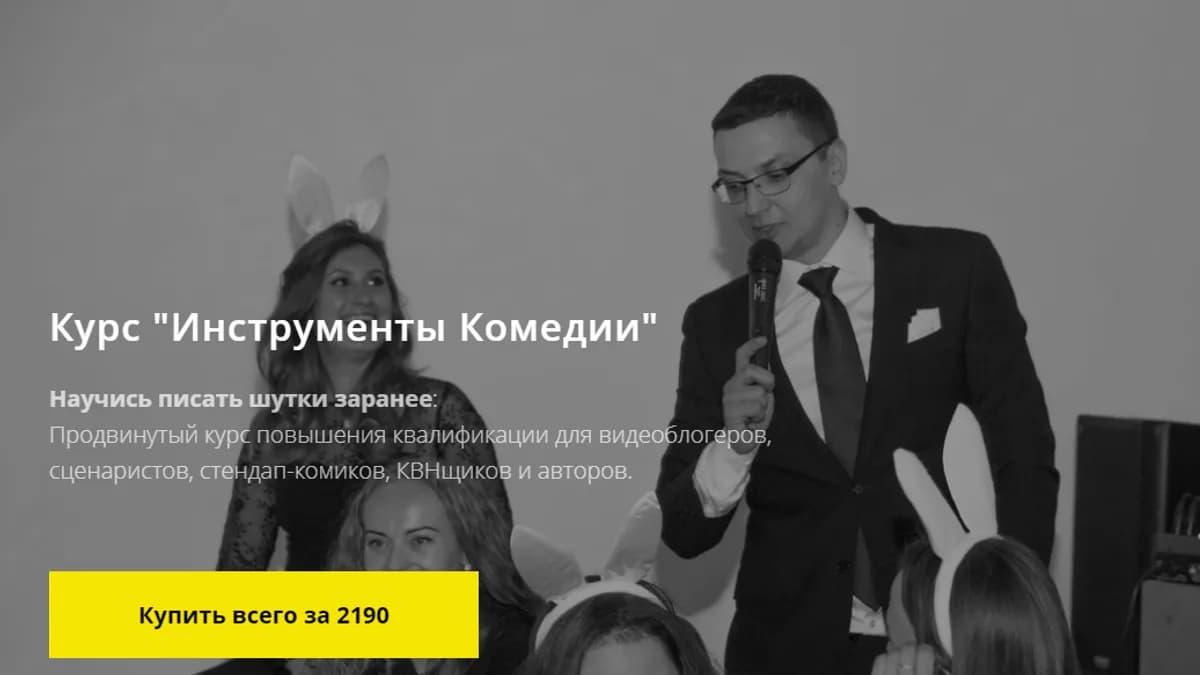 Обложка курса: Инструменты комедии [Алексей Ярцев]. Площадка: Складчик