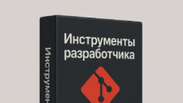 Обложка курса «Инструменты разработчика» на Stepik