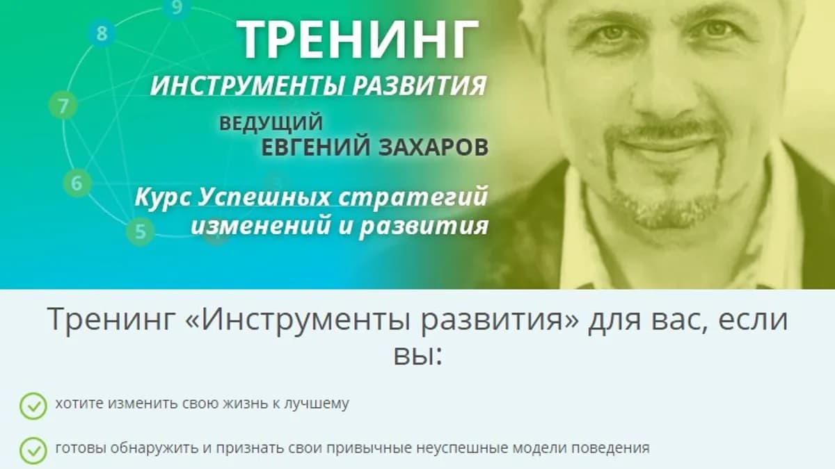 Обложка курса: Инструменты развития [Евгений Захаров]. Площадка: Складчик