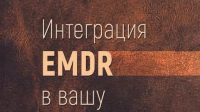 Обложка курса: Интеграция EMDR в вашу практику [Ройял Лиз, Керр Кэтрин]. Площадка: Складчик