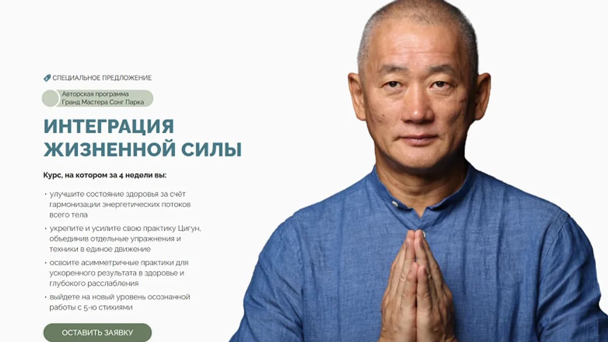 Обложка курса: Интеграция жизненной силы [Тариф Самостоятельный] [Сонг Парк]. Площадка: Складчик