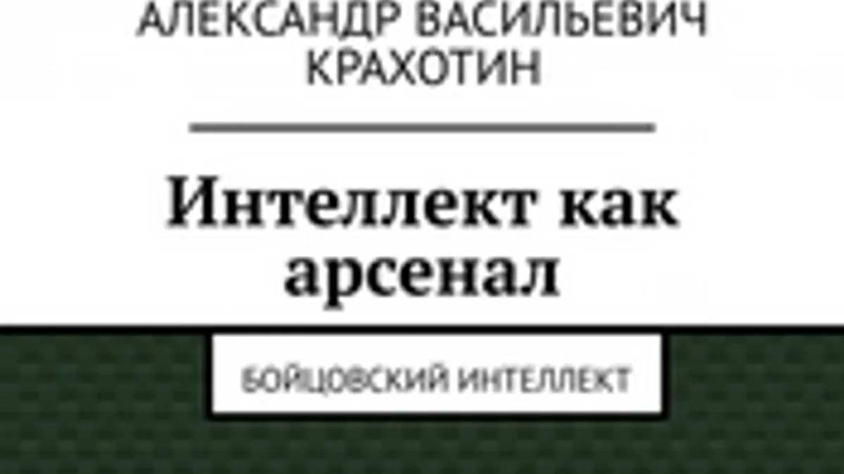 Обложка курса: Интеллект как арсенал [Александр Крахотин]. Площадка: Складчик