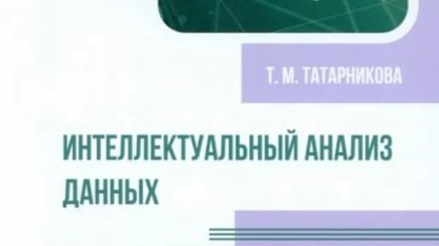 Обложка курса: Интеллектуальный анализ данных [Татьяна Татарникова]. Площадка: Складчик