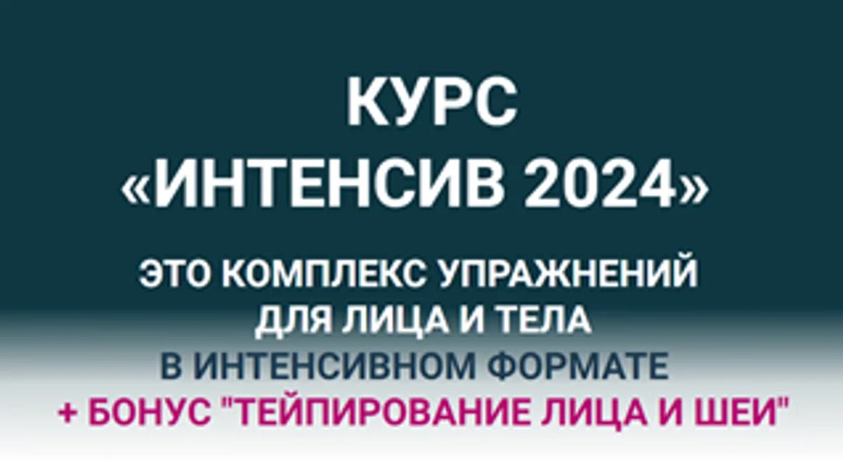 Обложка курса: Интенсив 2024 [Анастасия Баранец]. Площадка: Складчик