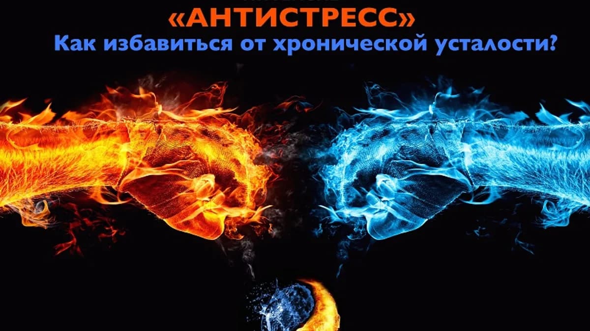 Обложка курса: Интенсив "Антистресс" (Осипов). Площадка: Складчик