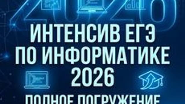 Обложка курса «😍ИНТЕНСИВ КЕГЭ 2026😍» на Stepik