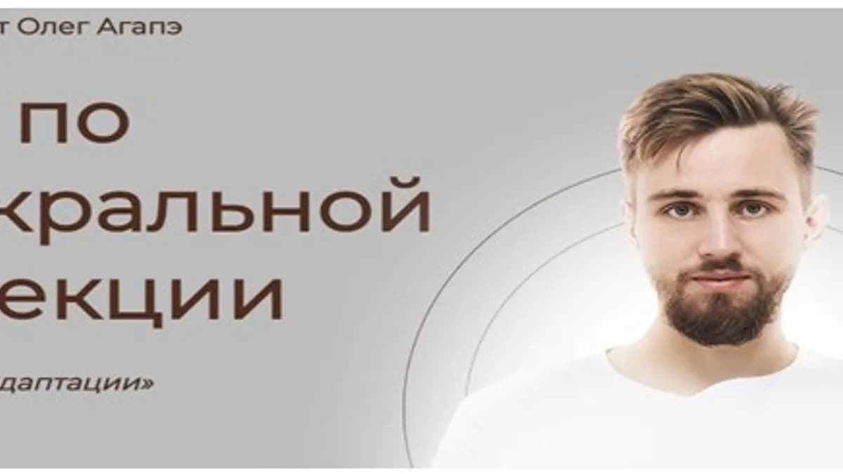 Обложка курса: Интенсив по краниосакральной самокоррекции [Олег Агапэ]. Площадка: Складчик