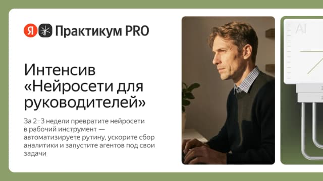 Обложка курса «Интенсив по нейросетям для руководителей» на площадке Яндекс Практикум