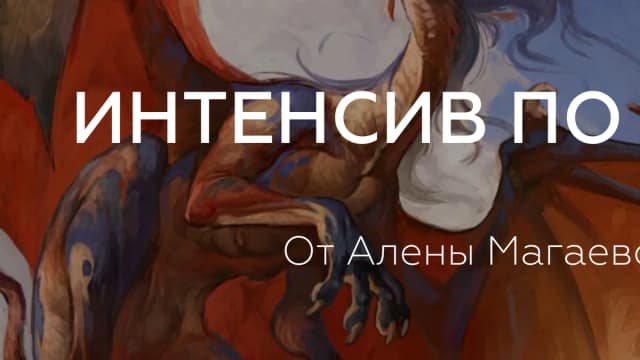 Обложка курса: Интенсив по Цвету (Алена Магаева). Площадка: Складчина.biz