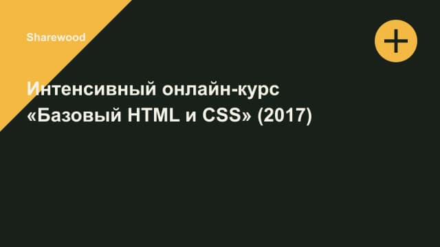 Обложка курса: Интенсивный онлайн-курс «Базовый HTML и CSS» (2017). Площадка: Sharewood
