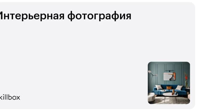 Обложка курса «Интерьерная фотография» на Skillbox