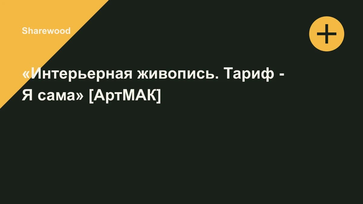 Обложка курса: «Интерьерная живопись. Тариф - Я сама» [АртМАК]. Площадка: Sharewood
