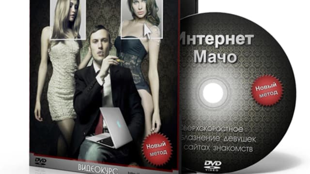 Обложка курса: Интернет-мачо. Площадка: Складчик