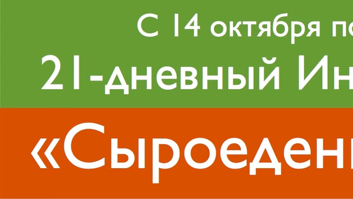 Обложка курса: Интернет-Марафон "Сыроедение от А до Я" (осень 2013). Площадка: Складчик