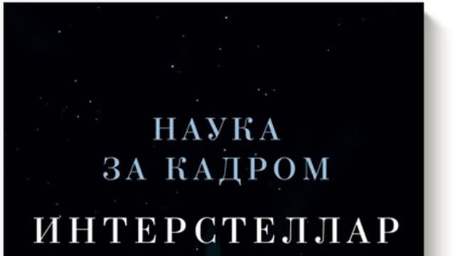 Обложка курса: Интерстеллар - Кип Торн. Площадка: Складчик