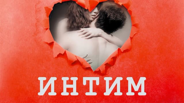 Обложка курса: Интим. Разговоры не только о любви [Аудио книга]. Площадка: Складчик