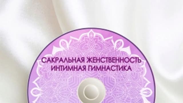 Обложка курса: Интимная гимнастика. Площадка: Складчик