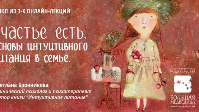 Обложка курса: Интуитивное питание в семье. Площадка: Складчик