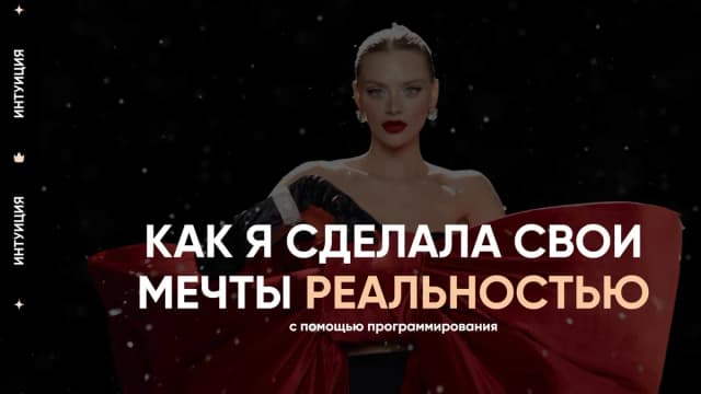 Обложка курса: Интуиция (Даня Волк). Площадка: Складчина.biz