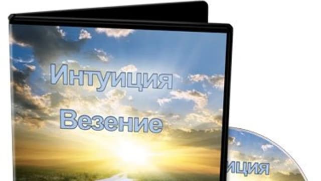 Обложка курса: Интуиция + Везение. Площадка: Складчик