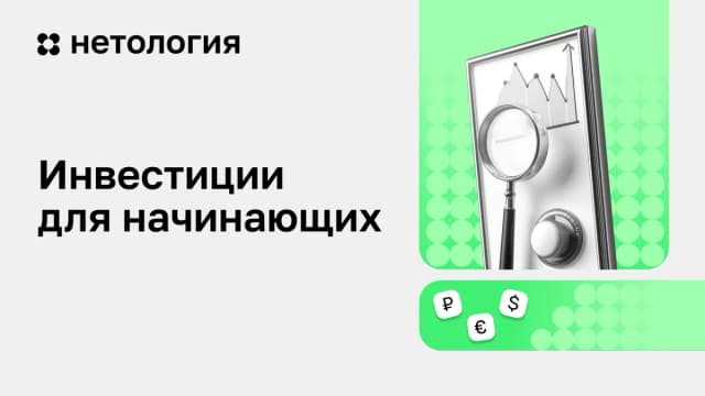 Обложка курса «Инвестиции для начинающих» в Нетологии