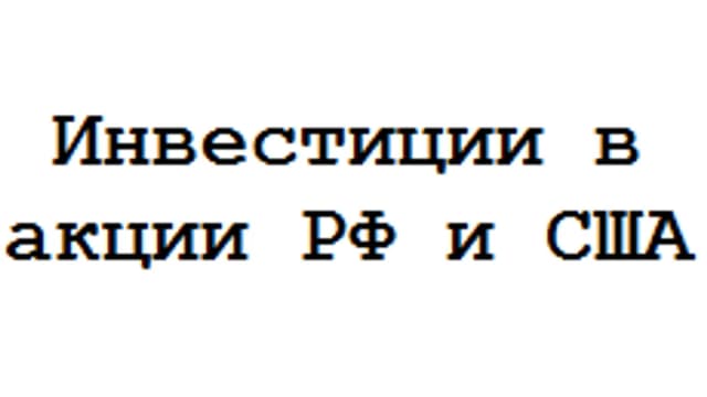 Обложка курса «Инвестиции в акции (РФ, США) "Долгосрок"» на Stepik
