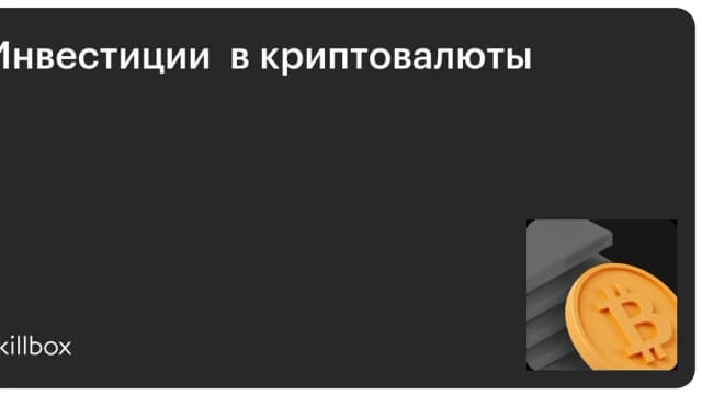 Обложка курса «Инвестиции в криптовалюты» на Skillbox