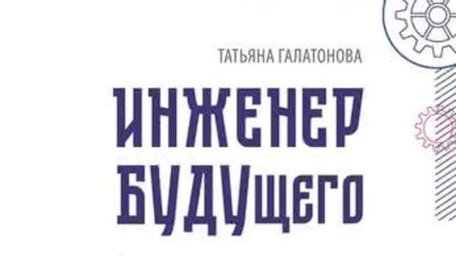 Обложка курса: Инженер будущего [Татьяна Галатонова]. Площадка: Складчик