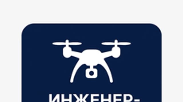 Обложка курса «Инженер-оператор БПЛА: с нуля до первого полёта» на Stepik