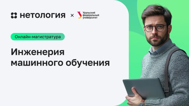 Обложка курса «Инженерия машинного обучения» в Нетологии