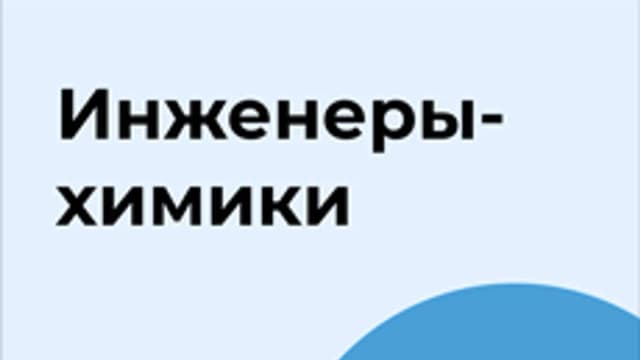 Обложка курса «Инженеры-химики» на Stepik