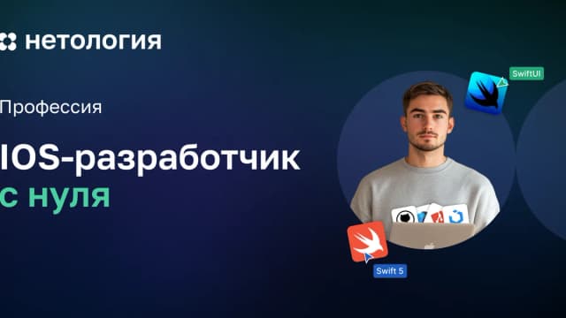 Обложка курса «iOS-разработчик с нуля» в Нетологии