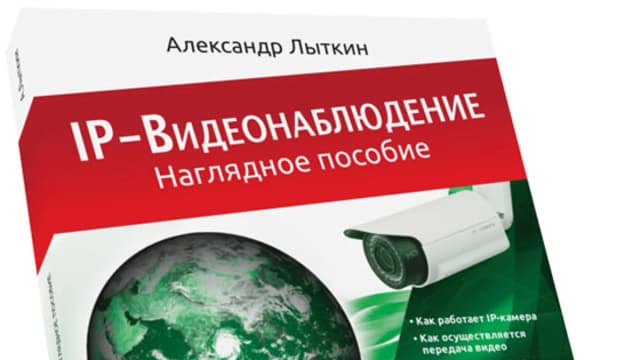 Обложка курса: IP - видеонаблюдение. Наглядное пособие. Площадка: Складчик