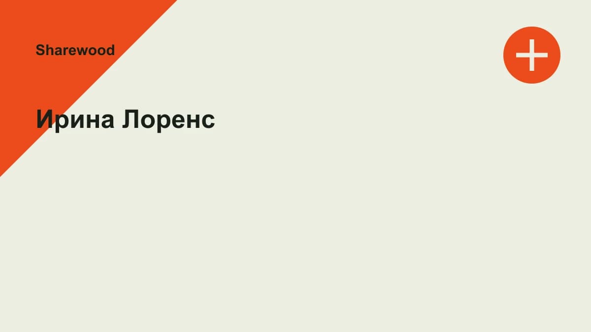 Обложка курса: Ирина Лоренс. Площадка: Sharewood