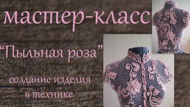 Обложка курса: [Ирландское кружево] «Пыльная роза» (Виктория Смолякова). Площадка: Складчик