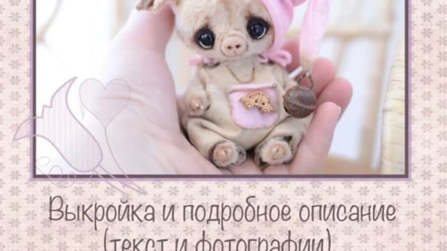 Обложка курса: [Ирушки] Тедди хрюшка. Площадка: Складчик
