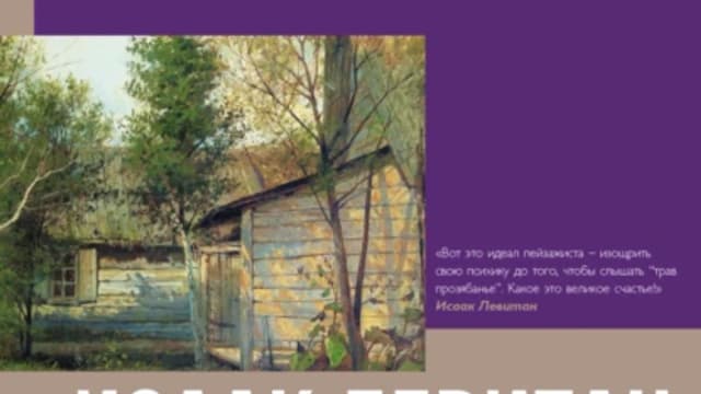 Обложка курса: Исаак Левитан [Владимир Баженов]. Площадка: Складчик