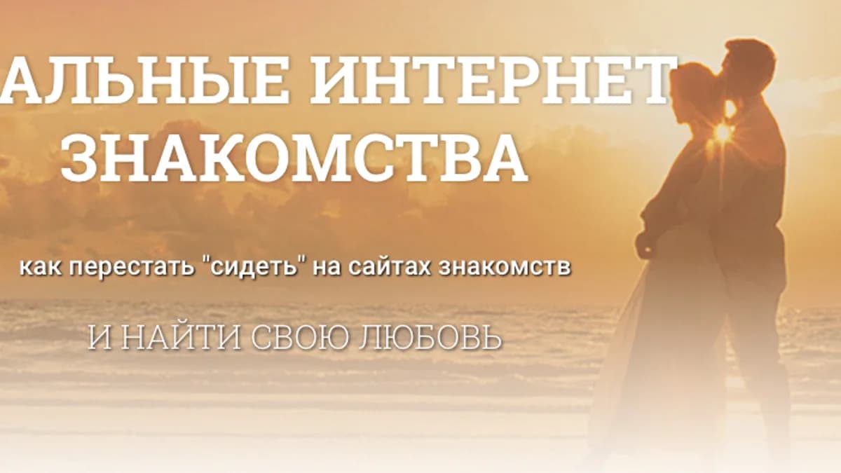 Обложка курса: Ищем любовь на сайтах знакомств с любимым автором. Площадка: Складчик