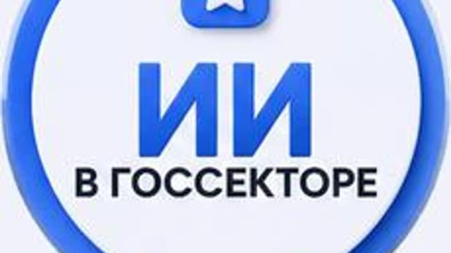 Обложка курса «Искусственный интеллект в госсекторе» на Stepik