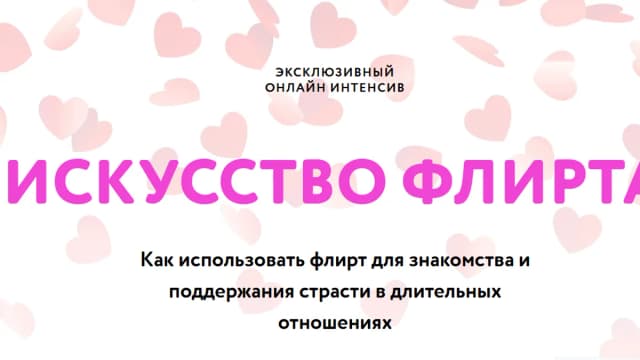 Обложка курса: Искусство флирта (Павел Лачёв). Площадка: Складчина.biz