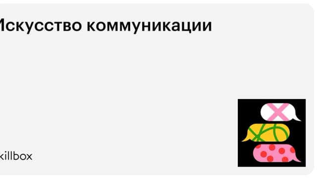 Обложка курса «Искусство коммуникации» на Skillbox
