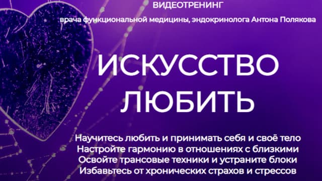 Обложка курса: Искусство любить [Антон Поляков]. Площадка: Складчик