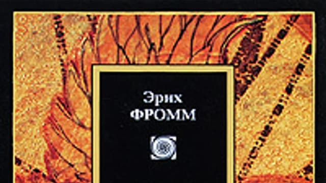 Обложка курса: Искусство любить [Эрих Фромм]. Площадка: Складчик
