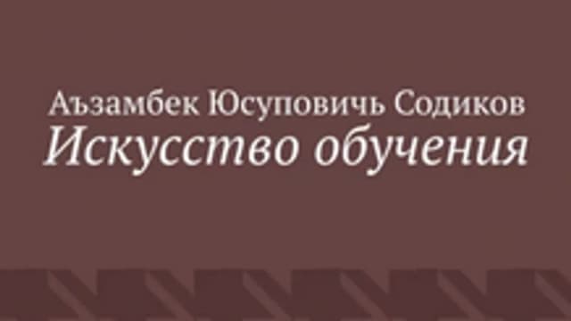 Обложка курса: Искусство обучения [Аъзамбек Содиков]. Площадка: Складчик