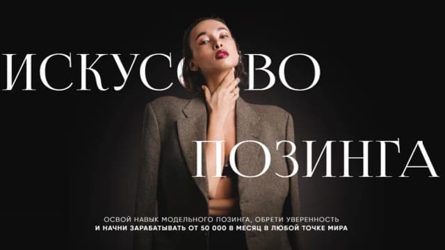 Обложка курса: Искусство позинга [Маша Пак]. Площадка: Складчик