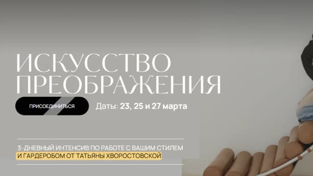 Обложка курса: Искусство преображения [Татьяна Хворостовская]. Площадка: Складчик
