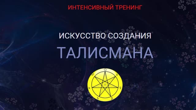 Обложка курса: Искусство создания талисмана. Площадка: Складчик