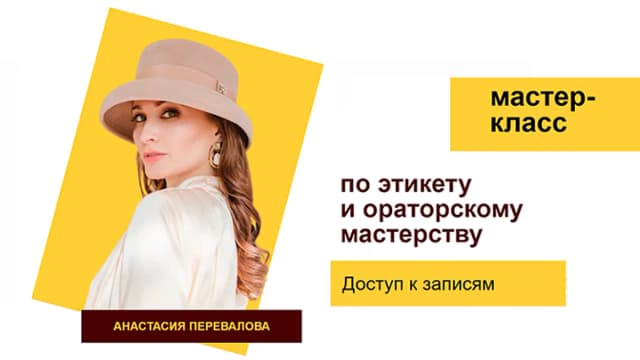 Обложка курса: Искусство светской беседы. Small Talk [Анастасия Перевалова]. Площадка: Складчик