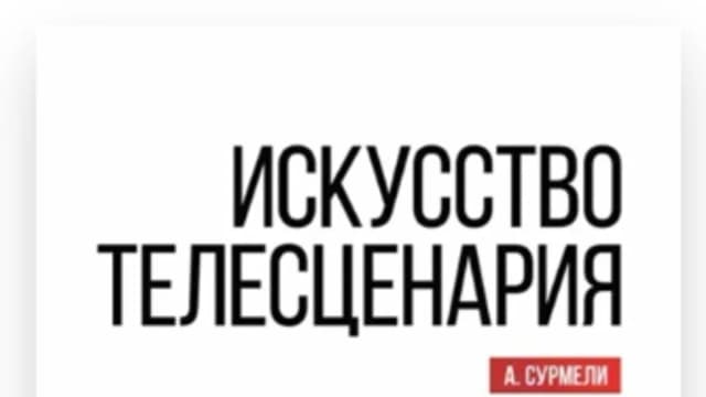 Обложка курса: Искусство телесценария [Анна Сурмели]. Площадка: Складчик