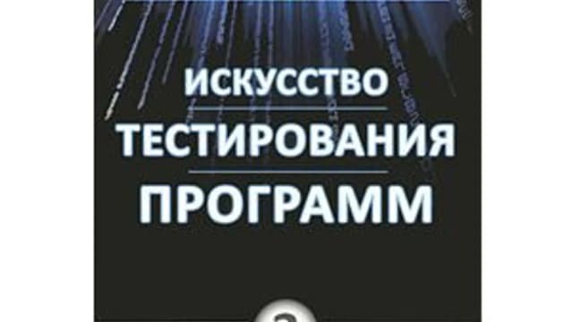 Обложка курса: Искусство тестирования программ [повтор]. Площадка: Складчик